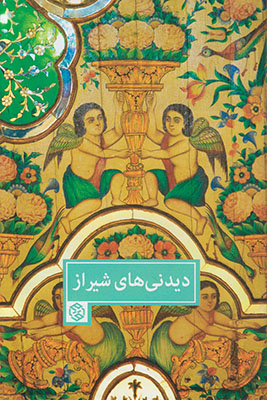 تصویر  دیدنی های شیراز