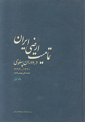 تصویر  تمامیت ارضی ایران در دوران پهلوی جلد2