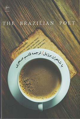 تصویر  با  شاعران برزیل