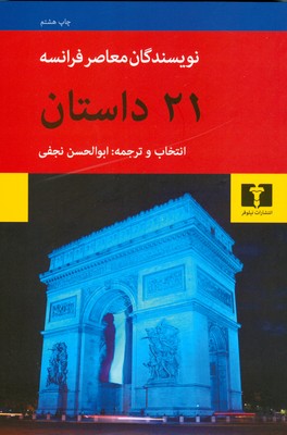 21 داستان از نویسندگان معاصر فرانسه