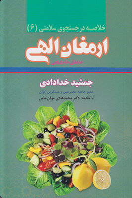 خلاصه ارمغان الهی