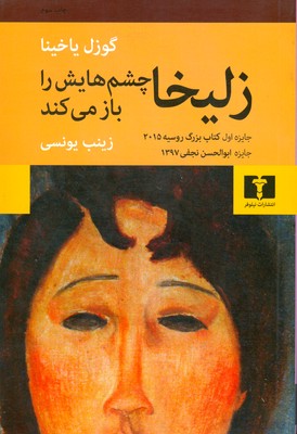 زلیخا چشم هایش را باز می کند