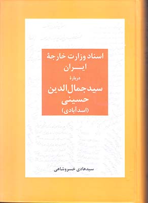 اسناد وزارت خارجه ایران درباره سیدجمال الدین حسینی(اسدآبادی)