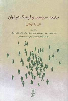 تصویر  جامعه،سیاست و فرهنگ در ایران