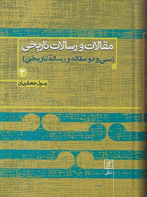 مقالات و رسالات تاریخی جلد3
