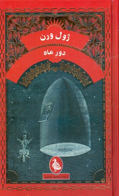 دور ماه