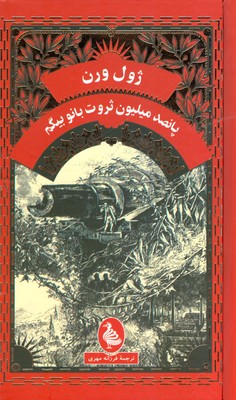 پانصد میلیون ثروت بانو بیگم