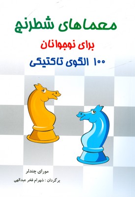 تصویر  معماهای شطرنج برای نوجوانان