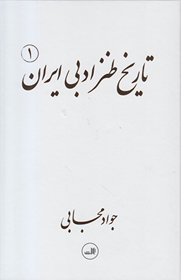 تصویر  تاریخ طنز ادبی ایران ( 2 جلدی )