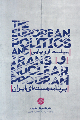 تصویر  سیاست اروپایی و برنامه هسته ای ایران