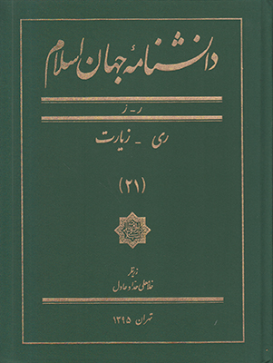 دانشنامه جهان اسلام جلد21