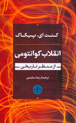 انقلاب کوانتومی (‌ از منظر تاریخی )