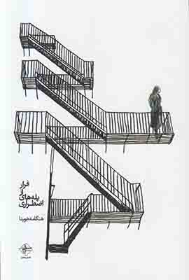 تصویر  فرار از پله های اضطراری