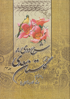 تصویر  شرح سودی برگلستان سعدی( 3 جلدی )