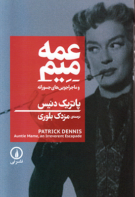 عمه میم عمه میم