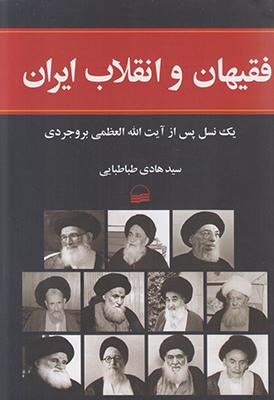 فقیهان و انقلاب ایران