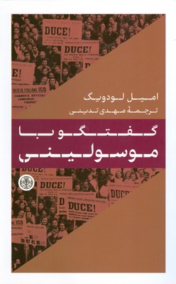 گفتگو با موسولینی