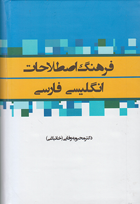 تصویر  فرهنگ اصطلاحات انگلیسی فارسی