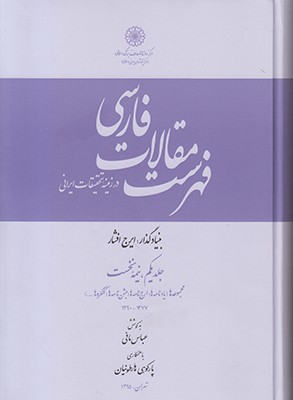 فهرست مقالات فارسی (2 جلدی) جلد یکم نیمه اول و دوم 
