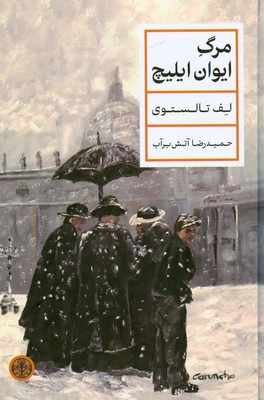 مرگ ایوان ایلیچ