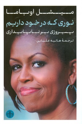 نوری که در خود داریم (‌پیروزی بر ناپایداری )