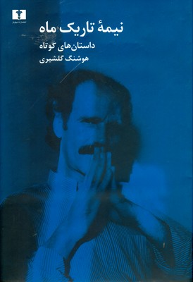 نیمه تاریک ماه