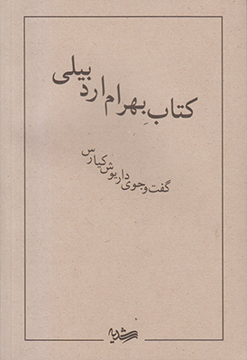 تصویر  کتاب بهرام اردبیلی