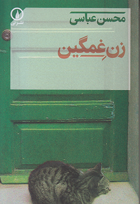 زن غمگین زن غمگین