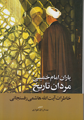 یاران امام خمینی مردان تاریخ( خاطرات هاشمی)