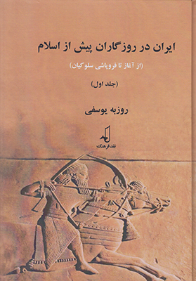 تصویر  ایران در روزگاران پیش از اسلام (جلد1)