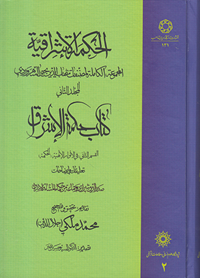 الحکمة الاشراقیة 2 (متن عربی) 