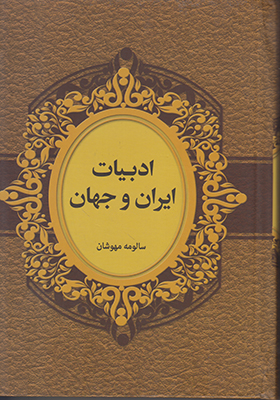 تصویر  ادبیات ایران و جهان