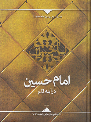 تصویر  امام حسین در آینه قلم جلد2