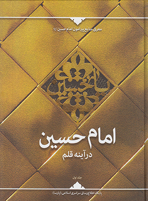 تصویر  امام حسین در آینه قلم جلد1