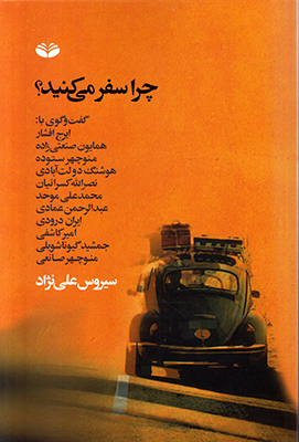 چرا سفر می کنید