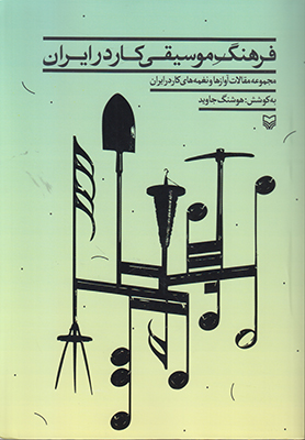 تصویر  فرهنگ موسیقی کار در ایران