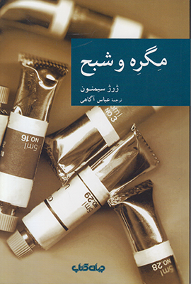 مگره وشبح (مجموعه نقاب 63)