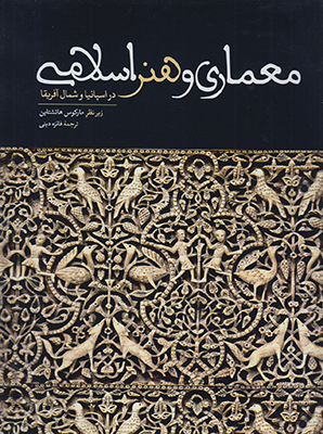 تصویر  معماری و هنر اسلامی