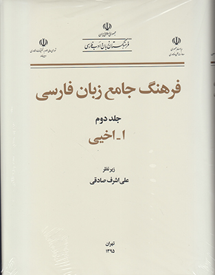 تصویر  فرهنگ جامع زبان فارسی جلد2