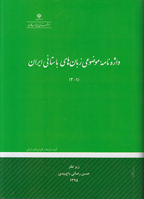 تصویر  واژه نامه موضوعی زبان های باستانی ایران (1 تا3)