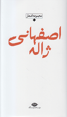 شعر معاصر باران ژاله اصفهانی
