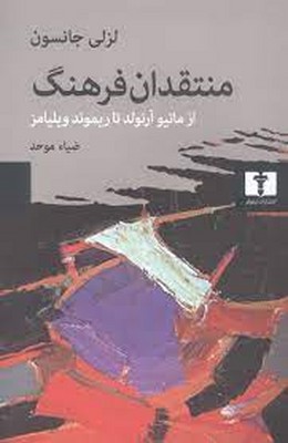 منتقدان فرهنگ (‌ از ماتیو آرنولد تا ریموند ویلیامز )