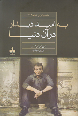 به امید دیدار در آن دنیا