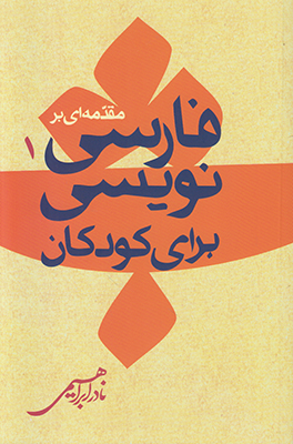 تصویر  مقدمه ای بر فارسی نویسی برای کودکان