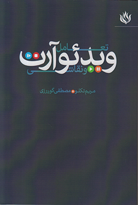 تعامل ویدئو آرت و نقاشی تعامل ویدئو آرت و نقاشی