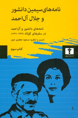 نامه های سیمین دانشور و جلال آل احمد ( کتاب سوم )