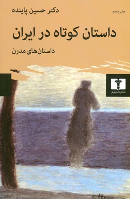 داستان کوتاه در ایران ( داستان های مدرن )