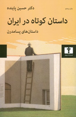 داستان کوتاه در ایران ( داستان های پسامدرن )