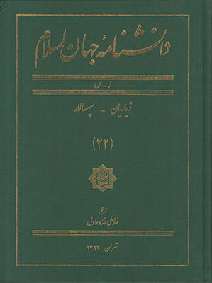 دانشنامه جهان اسلام جلد 22