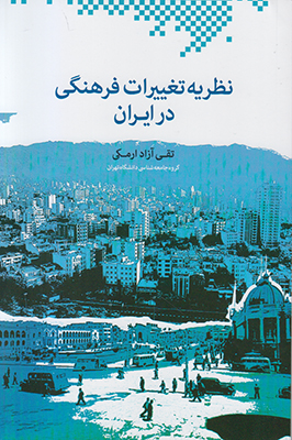 تصویر  نظریه تغییرات فرهنگی در ایران